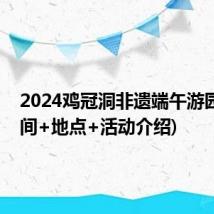 2024鸡冠洞非遗端午游园会(时间+地点+活动介绍)