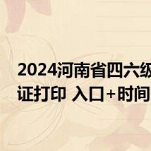 2024河南省四六级准考证打印 入口+时间