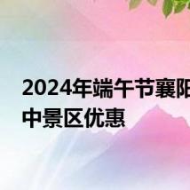 2024年端午节襄阳古隆中景区优惠