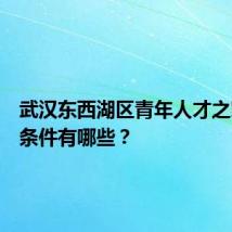 武汉东西湖区青年人才之家申请条件有哪些？