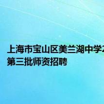 上海市宝山区美兰湖中学2024年第三批师资招聘