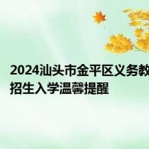 2024汕头市金平区义务教育学校招生入学温馨提醒