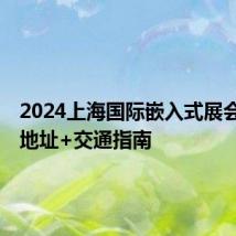 2024上海国际嵌入式展会地点+地址+交通指南