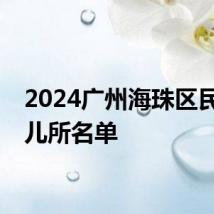 2024广州海珠区民办托儿所名单