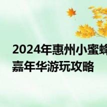 2024年惠州小蜜蜂动漫嘉年华游玩攻略