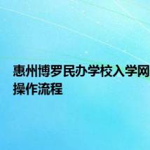 惠州博罗民办学校入学网上报名操作流程