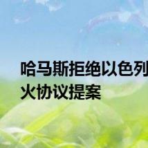 哈马斯拒绝以色列的停火协议提案