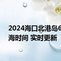 2024海口北港岛6月赶海时间 实时更新