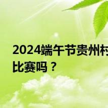 2024端午节贵州村超有比赛吗？