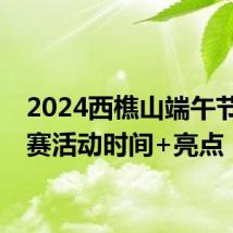 2024西樵山端午节龙舟赛活动时间+亮点