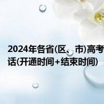 2024年各省(区、市)高考举报电话(开通时间+结束时间)