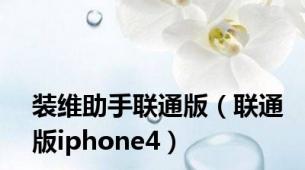 装维助手联通版（联通版iphone4）