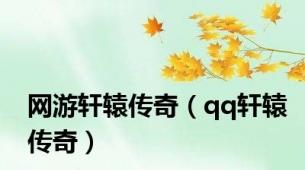 网游轩辕传奇（qq轩辕传奇）