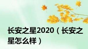 长安之星2020（长安之星怎么样）