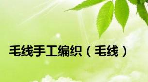 毛线手工编织（毛线）