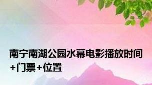 南宁南湖公园水幕电影播放时间+门票+位置