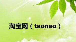 淘宝网（taonao）