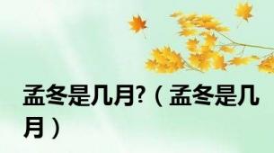 孟冬是几月?（孟冬是几月）