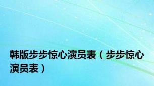 韩版步步惊心演员表（步步惊心演员表）