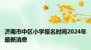 济南市中区小学报名时间2024年最新消息