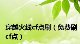 穿越火线cf点刷（免费刷cf点）