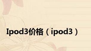 Ipod3价格（ipod3）