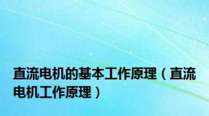 直流电机的基本工作原理（直流电机工作原理）