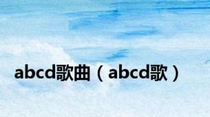 abcd歌曲（abcd歌）