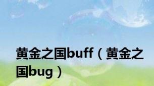 黄金之国buff（黄金之国bug）