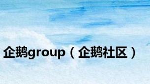 企鹅group（企鹅社区）