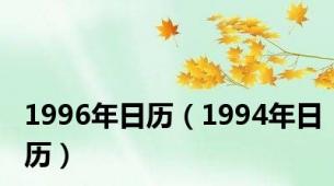 1996年日历（1994年日历）