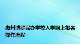 惠州博罗民办学校入学网上报名操作流程