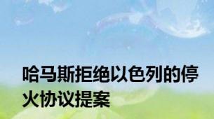 哈马斯拒绝以色列的停火协议提案