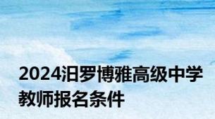 2024汨罗博雅高级中学教师报名条件