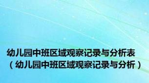 幼儿园中班区域观察记录与分析表（幼儿园中班区域观察记录与分析）