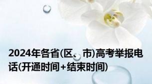 2024年各省(区、市)高考举报电话(开通时间+结束时间)