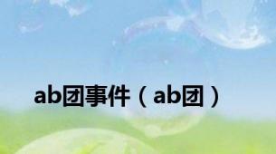 ab团事件（ab团）