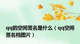 qq的空间签名是什么（qq空间签名档图片）