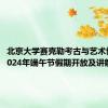 北京大学赛克勒考古与艺术博物馆2024年端午节假期开放及讲解安排