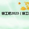 铆工吧2023（铆工吧）