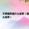 不畏强势是什么意思（强势是什么意思）