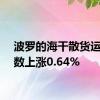 波罗的海干散货运价指数上涨0.64%