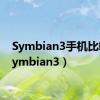 Symbian3手机比较（symbian3）