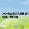 2024年曲阜三孔景区端午节开放时间+门票价格