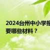 2024台州中小学报名需要哪些材料？