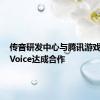 传音研发中心与腾讯游戏语音GVoice达成合作