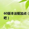 60版本法驱加点（法驱吧）