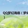 QQ梦幻海底（梦幻海底）