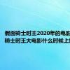 假面骑士时王2020年的电影（假面骑士时王大电影什么时候上线）