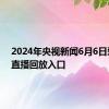 2024年央视新闻6月6日爱眼日直播回放入口